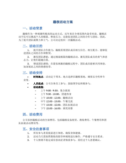 蹦极活动方案