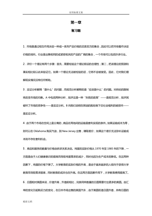 平狄克微观经济学课后习题答案详解中文