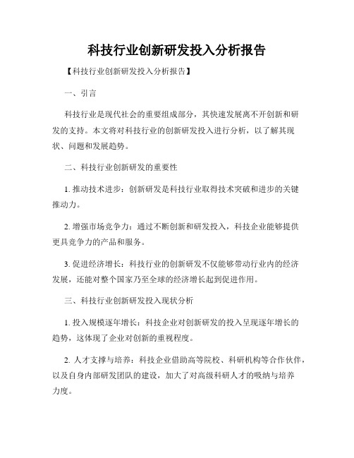 科技行业创新研发投入分析报告