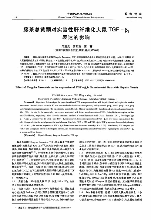 藤茶总黄酮对实验性肝纤维化大鼠TGF—β1表达的影响