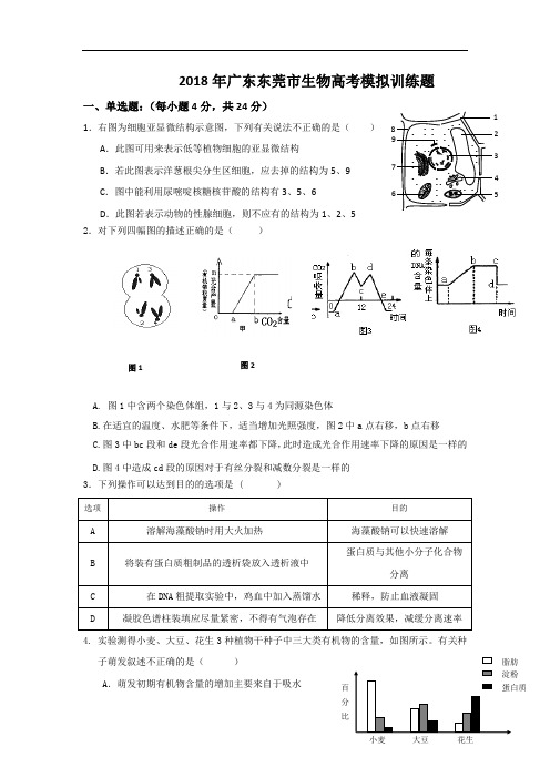 最新-2018年广东东莞市生物高考模拟训练题01 精品