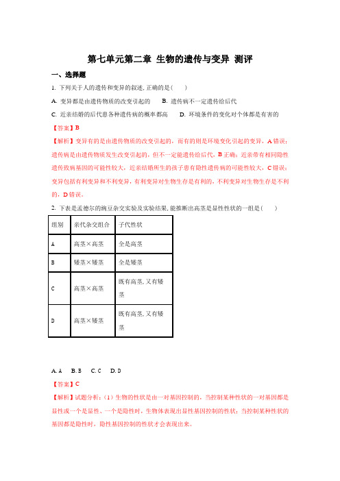 鲁科版-生物-八年级下册-第八单元第二章生物的遗传和变异测评(解析版)