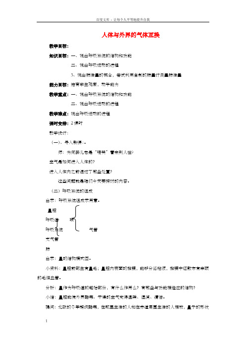 七年级生物下册3.2.1人体与外界的气体互换教案新济南