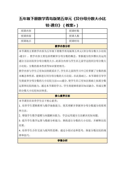 五年级下册数学青岛版第五单元《异分母分数大小比较-通分》(教案+)