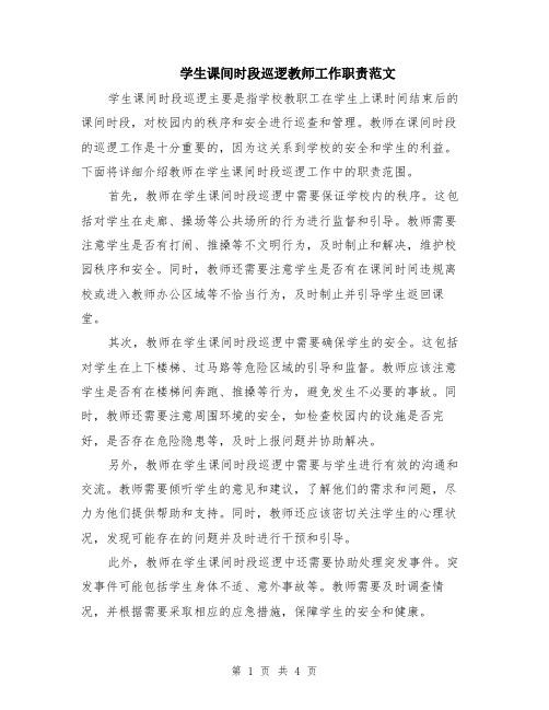 学生课间时段巡逻教师工作职责范文（二篇）