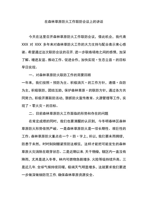 在森林草原防火工作联防会议上的讲话