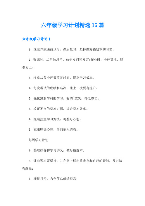 六年级学习计划精选15篇