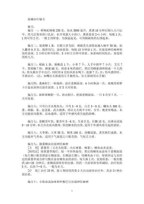 面瘫治疗秘方