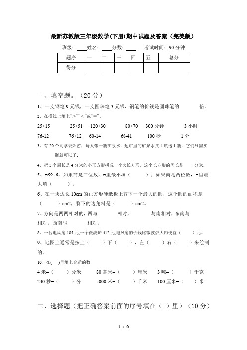 最新苏教版三年级数学(下册)期中试题及答案(完美版)