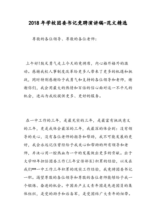2018年学校团委书记竞聘演讲稿-范文精选