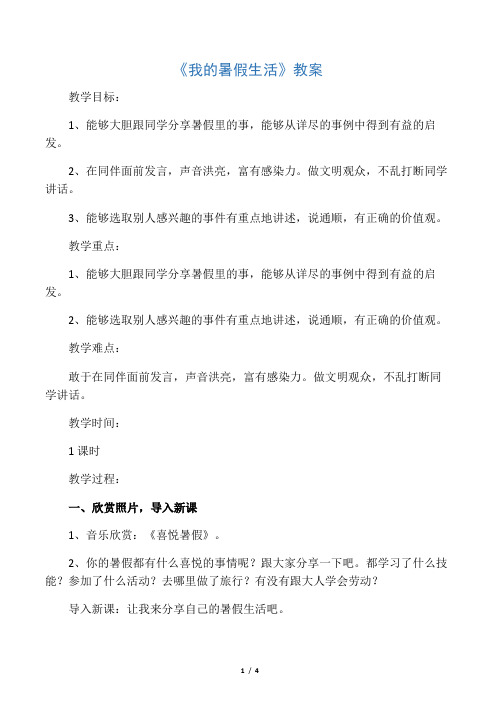 (课堂指导)新三年级语文上册 第1单元 口语交际 我的暑假生活教案1 新人教版