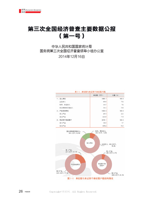 第三次全国经济普查主要数据公报（第一号）