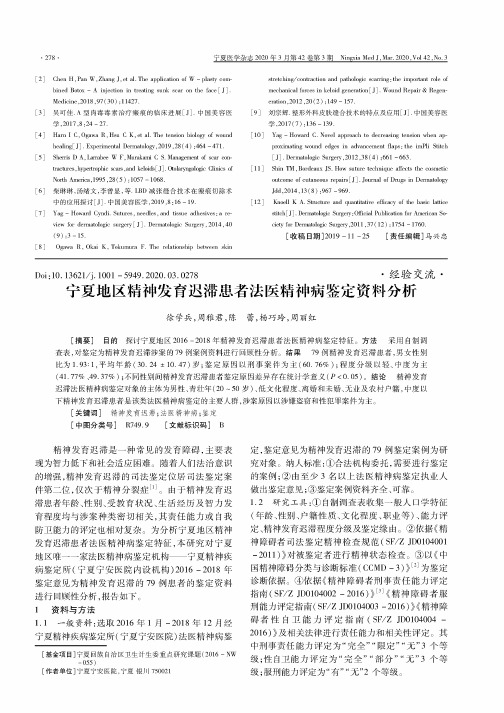 宁夏地区精神发育迟滞患者法医精神病鉴定资料分析