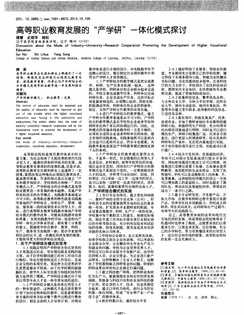 高等职业教育发展的“产学研”一体化模式探讨