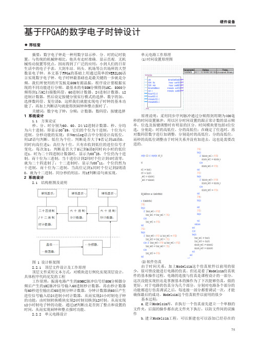 基于FPGA的数字电子时钟设计