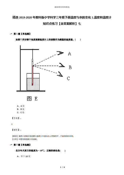 精选2019-2020年教科版小学科学三年级下册温度与水的变化1.温度和温度计知识点练习【含答案解析】七