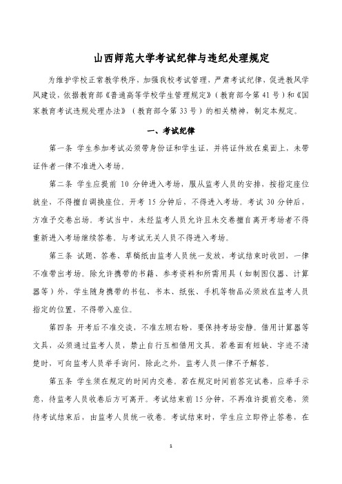 山西师范大学考试纪律与违纪处理规定