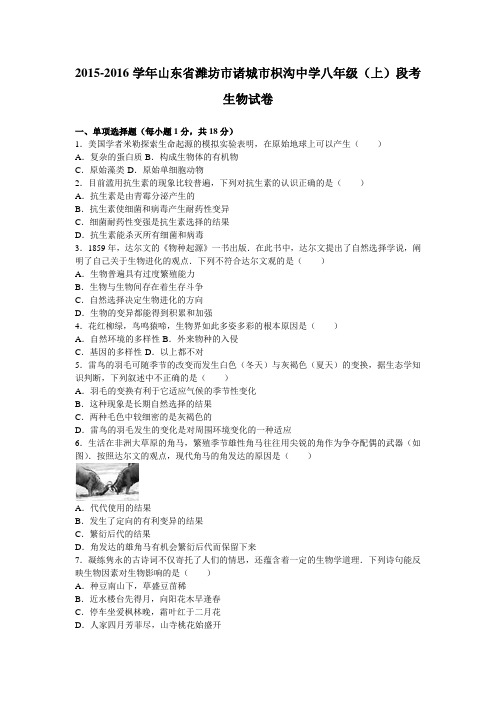 山东省潍坊市诸城市枳沟中学2015-2016学年八年级(上)段考生物试卷(解析版)