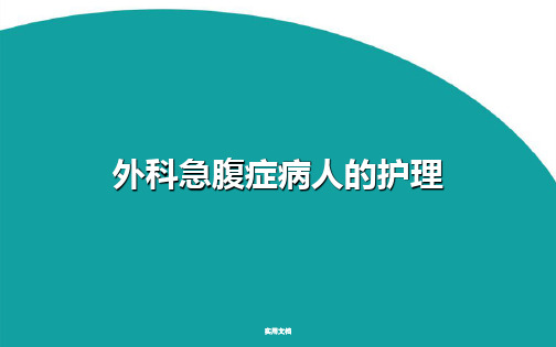 第十七章  外科急腹症病人的护理