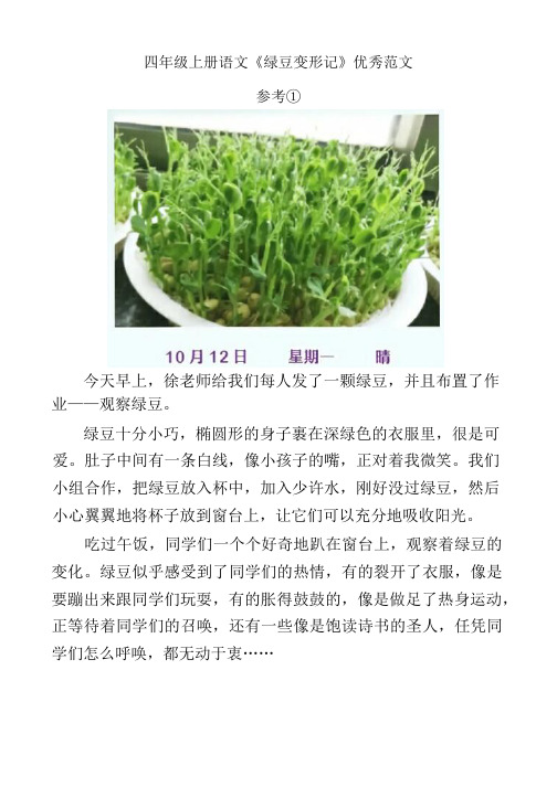 四年级上册语文《绿豆变形记》优秀范文