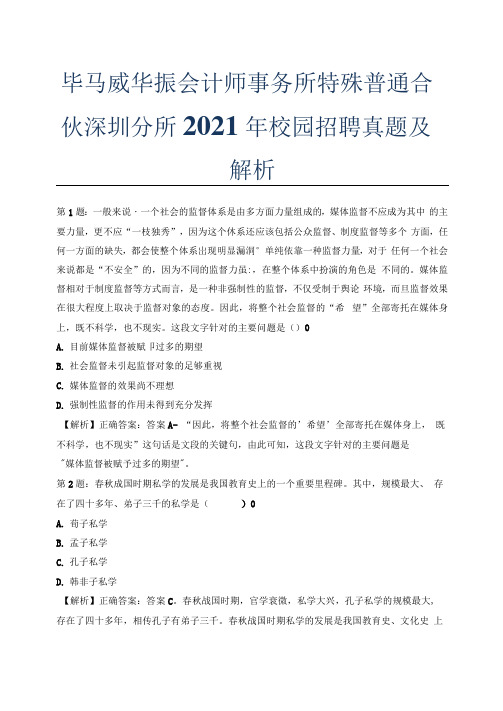 毕马威华振会计师事务所特殊普通合伙深圳分所2021年校园招聘真题及解析.docx