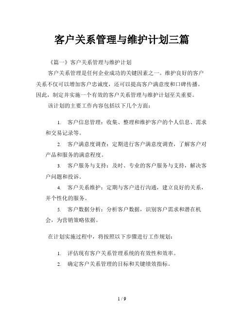 客户关系管理与维护计划三篇