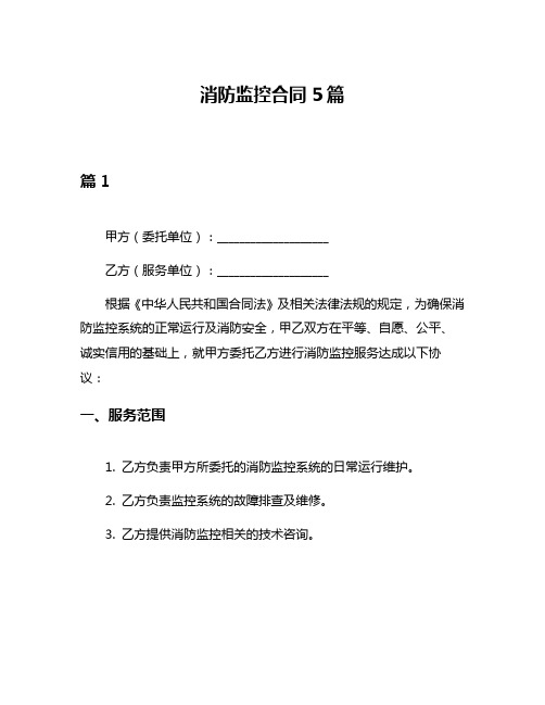 消防监控合同5篇