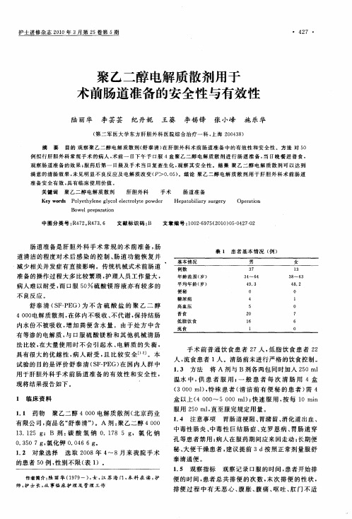 聚乙二醇电解质散剂用于术前肠道准备的安全性与有效性