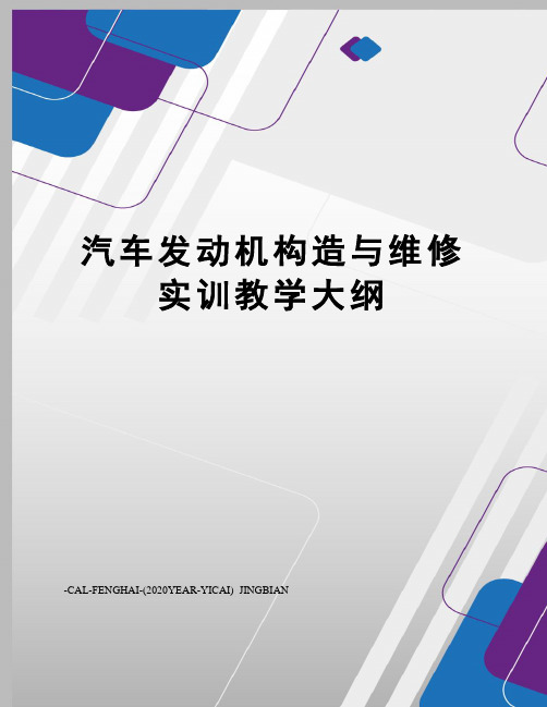 汽车发动机构造与维修实训教学大纲