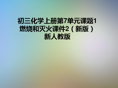 初三化学上册第7单元课题1燃烧和灭火课件2(新版)新人教版