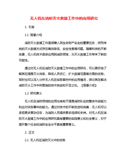 无人机在消防灭火救援工作中的应用研究