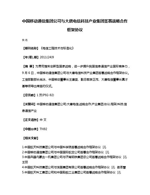 中国移动通信集团公司与大唐电信科技产业集团签署战略合作框架协议