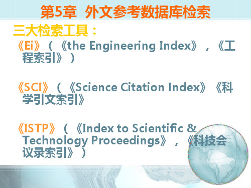 第5章外文参考数据库检索