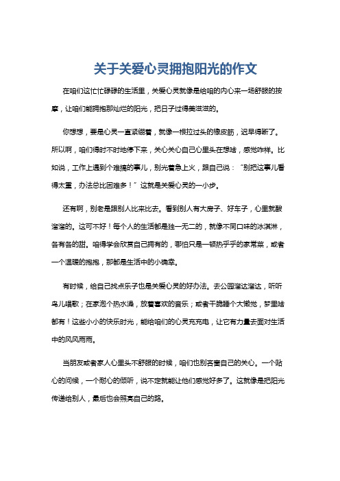 关于关爱心灵拥抱阳光的作文