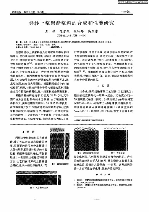 经纱上浆聚酯浆料的合成和性能研究