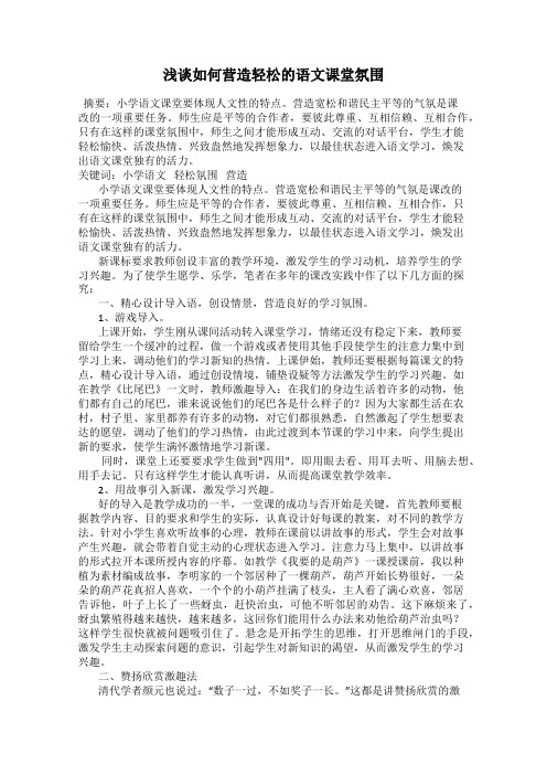 浅谈如何营造轻松的语文课堂氛围15
