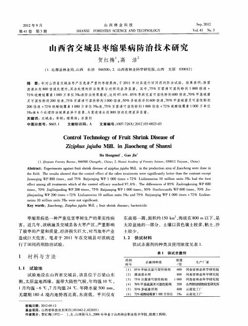 山西省交城县枣缩果病防治技术研究