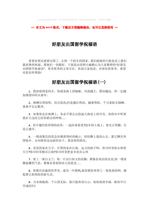 【参考文档】好朋友出国留学祝福语-word范文 (3页)