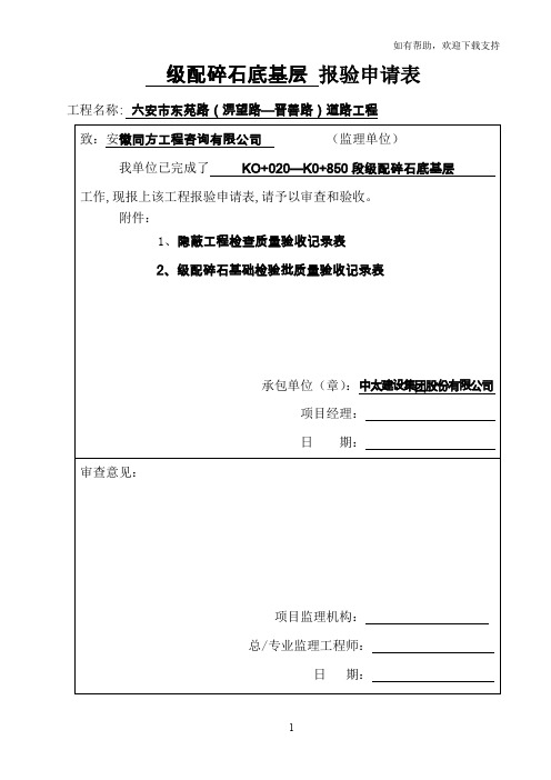 级配碎石底基层报验申请表