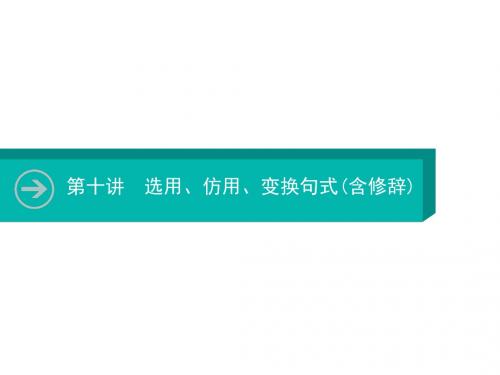 2020届高考语文一轮课件：第十讲选用、仿用、变换句式(含修辞)