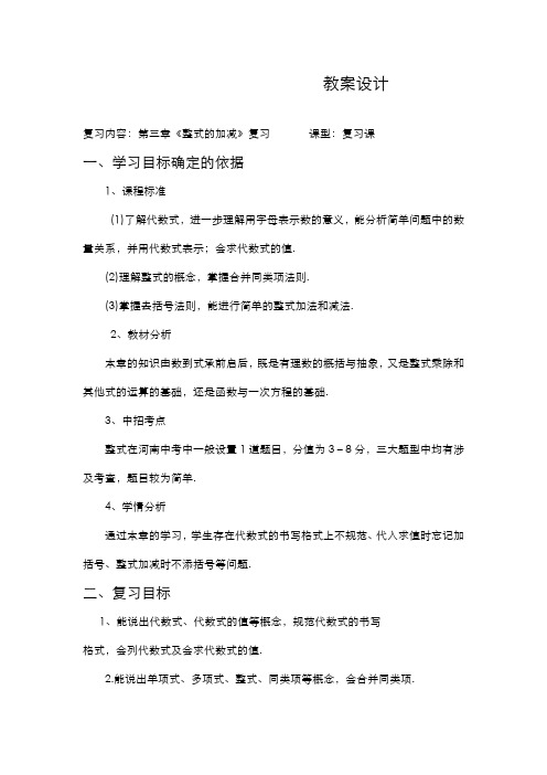 最新2019-2020年度华东师大版七年级数学上册《整式的加减复习课》教学设计-评奖教案