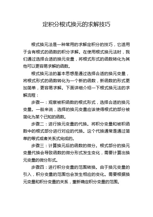 定积分根式换元的求解技巧