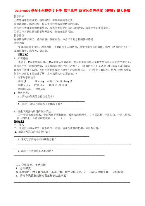 2019-2020学年七年级语文上册 第三单元 济南的冬天学案(新版)新人教版.doc