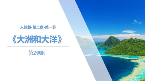 七年级地理第二章《第一节大洲和大洋》(第2课时)课件PPT