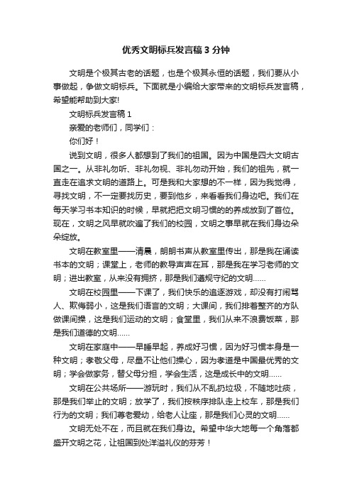 优秀文明标兵发言稿3分钟