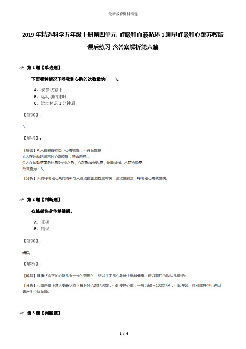 2019年精选科学五年级上册第四单元 呼吸和血液循环1.测量呼吸和心跳苏教版课后练习-含答案解析第六篇