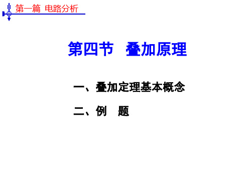 电工技术基础第二章第四节  叠加原理