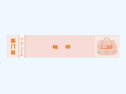 《创新教程》高考物理新课标大一轮复习课件:第八章磁场_1