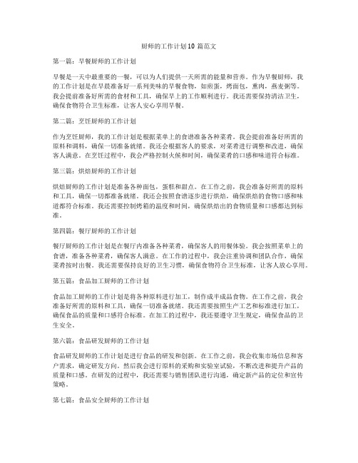 厨师的工作计划10篇范文