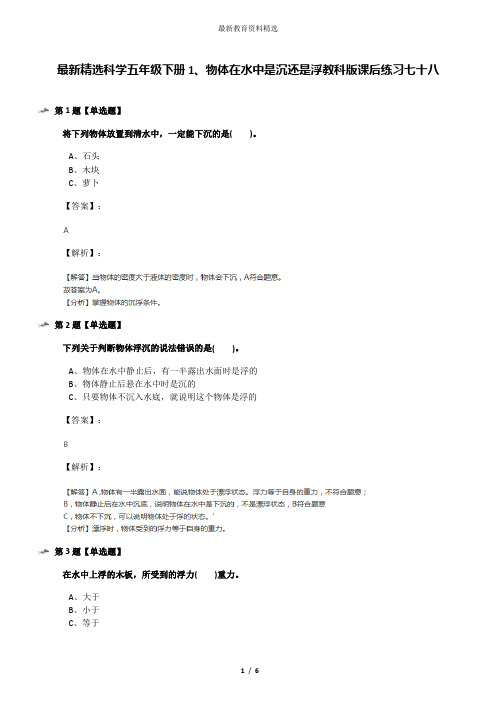 最新精选科学五年级下册1、物体在水中是沉还是浮教科版课后练习七十八